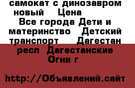 самокат с динозавром новый  › Цена ­ 1 000 - Все города Дети и материнство » Детский транспорт   . Дагестан респ.,Дагестанские Огни г.